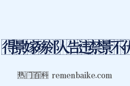 得景嫁殇邻人告违禁景不伏是什么意思的图片